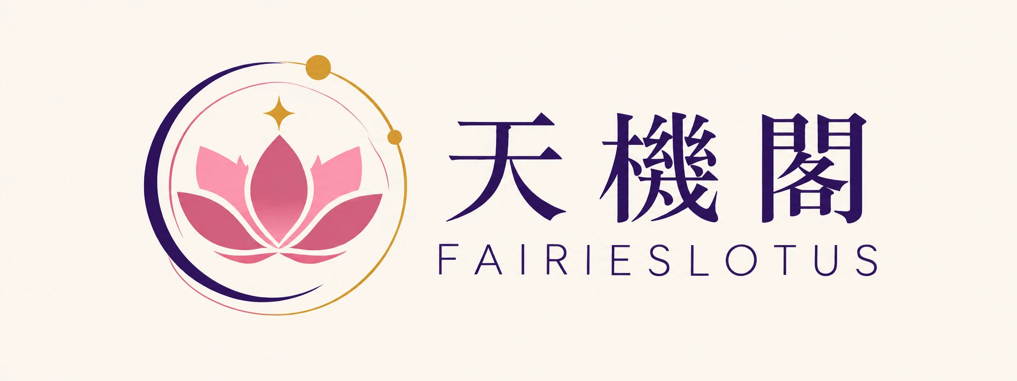 天機閣 FairiesLotus