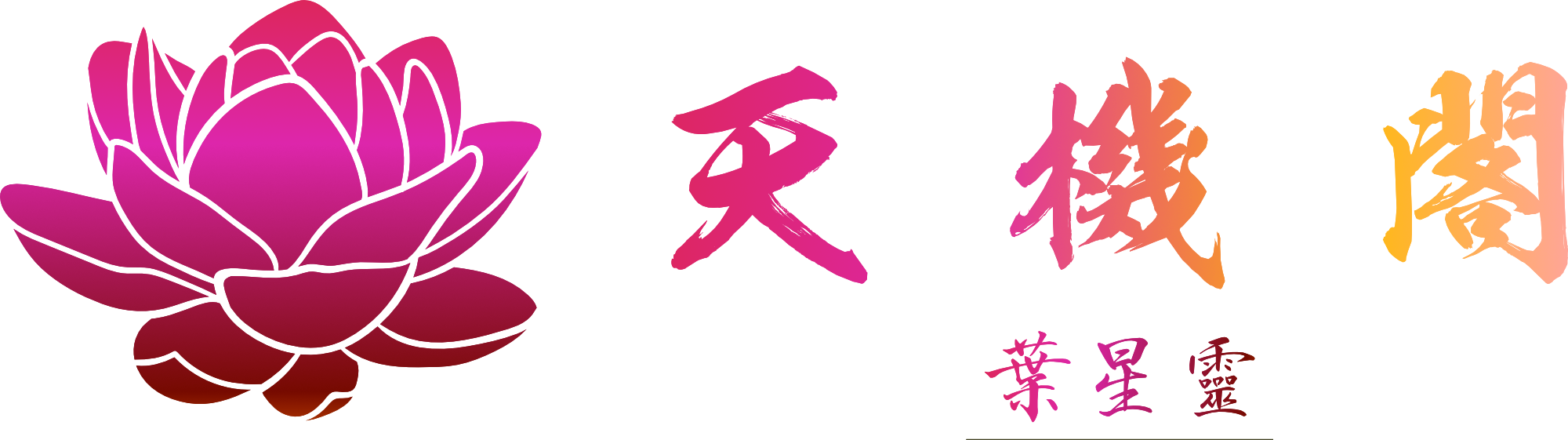 天機閣 葉星靈